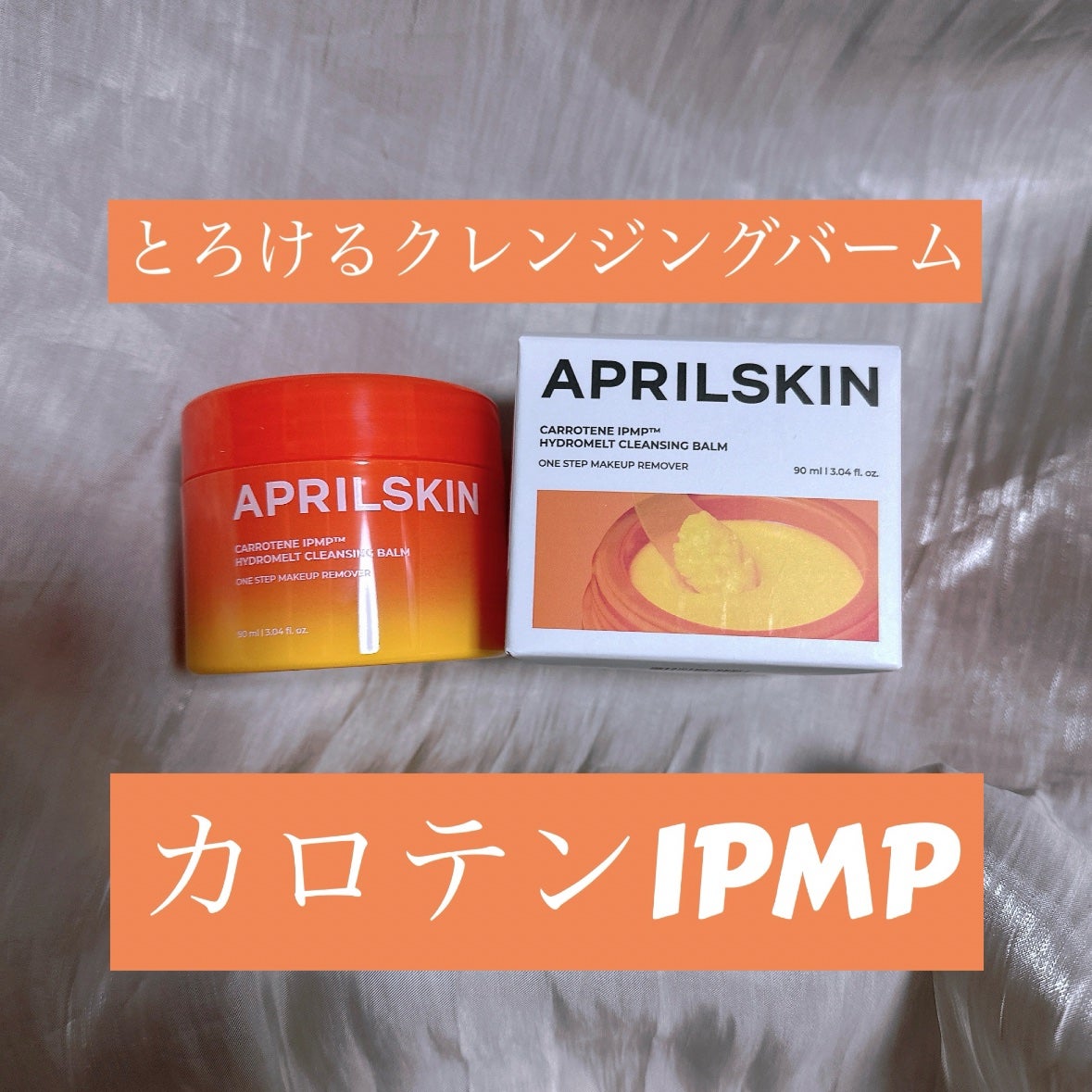 カロテンIPMP(TM) とろけるクレンジングバーム /APRILSKIN/クレンジングバームを使ったクチコミ(1枚目)