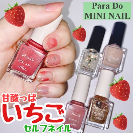 ミニネイル/パラドゥ/マニキュアを使ったクチコミ(1枚目)