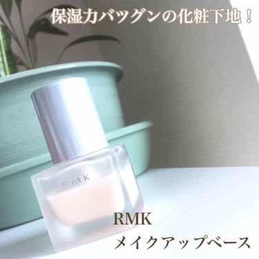 RMK メイクアップベース/RMK/化粧下地を使ったクチコミ（1枚目）