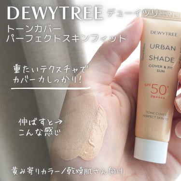 DEWYTREE アーバンシェード カバー&フィットサンクリームのクチコミ「DEWYTREE
トーンカバー
パーフェクトスキンフィット

〜…〜…〜…〜…〜

自然由来の.....」（2枚目）