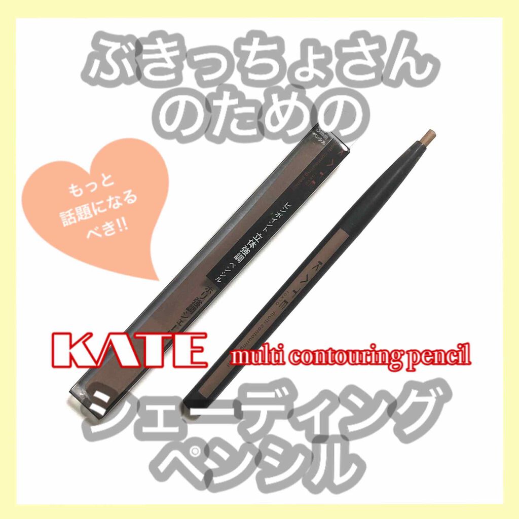 マルチコントゥアペンシル/KATE/スティックアイシャドウを使ったクチコミ（1枚目）