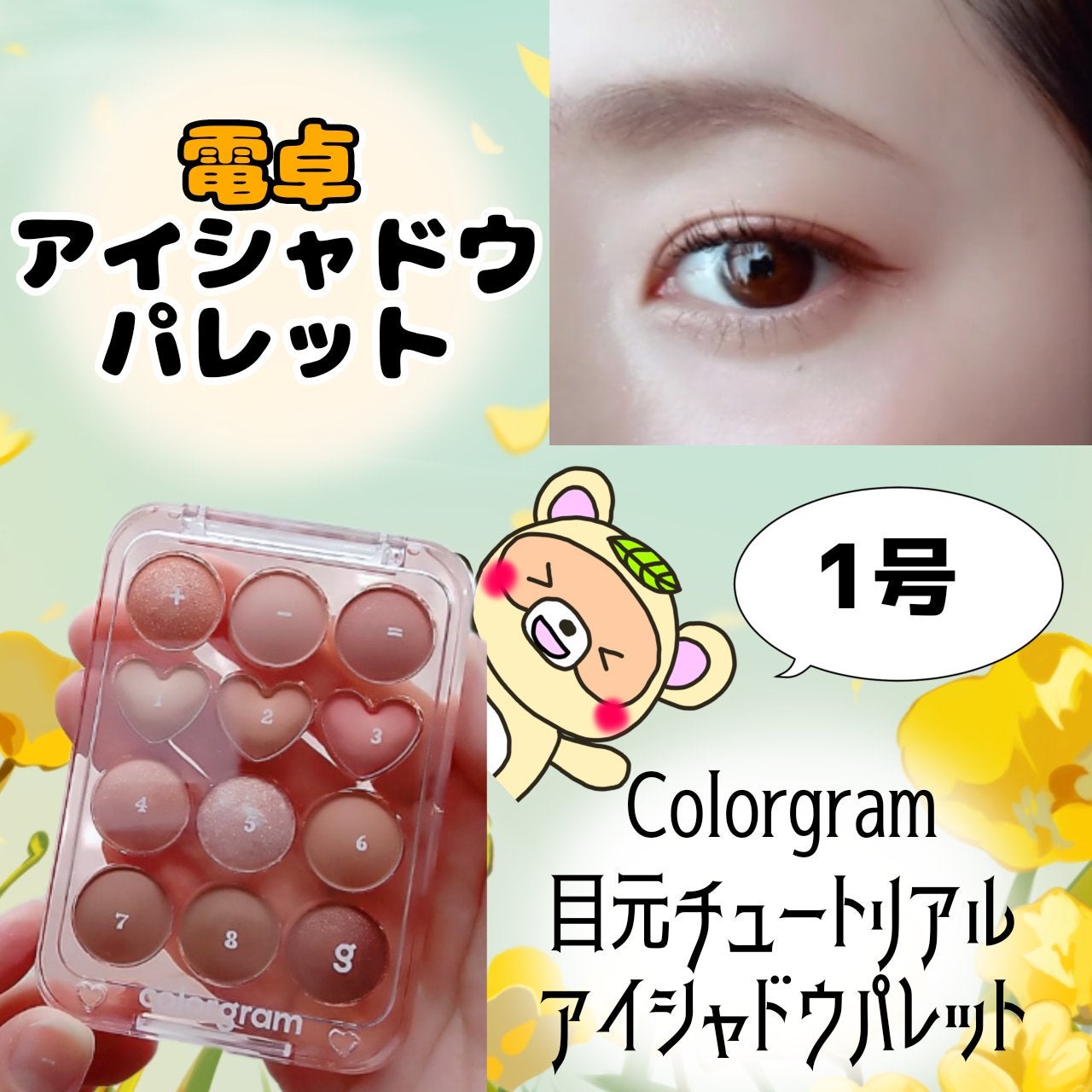 目元チュートリアルアイパレット/Colorgram/アイシャドウパレットを使ったクチコミ(1枚目)