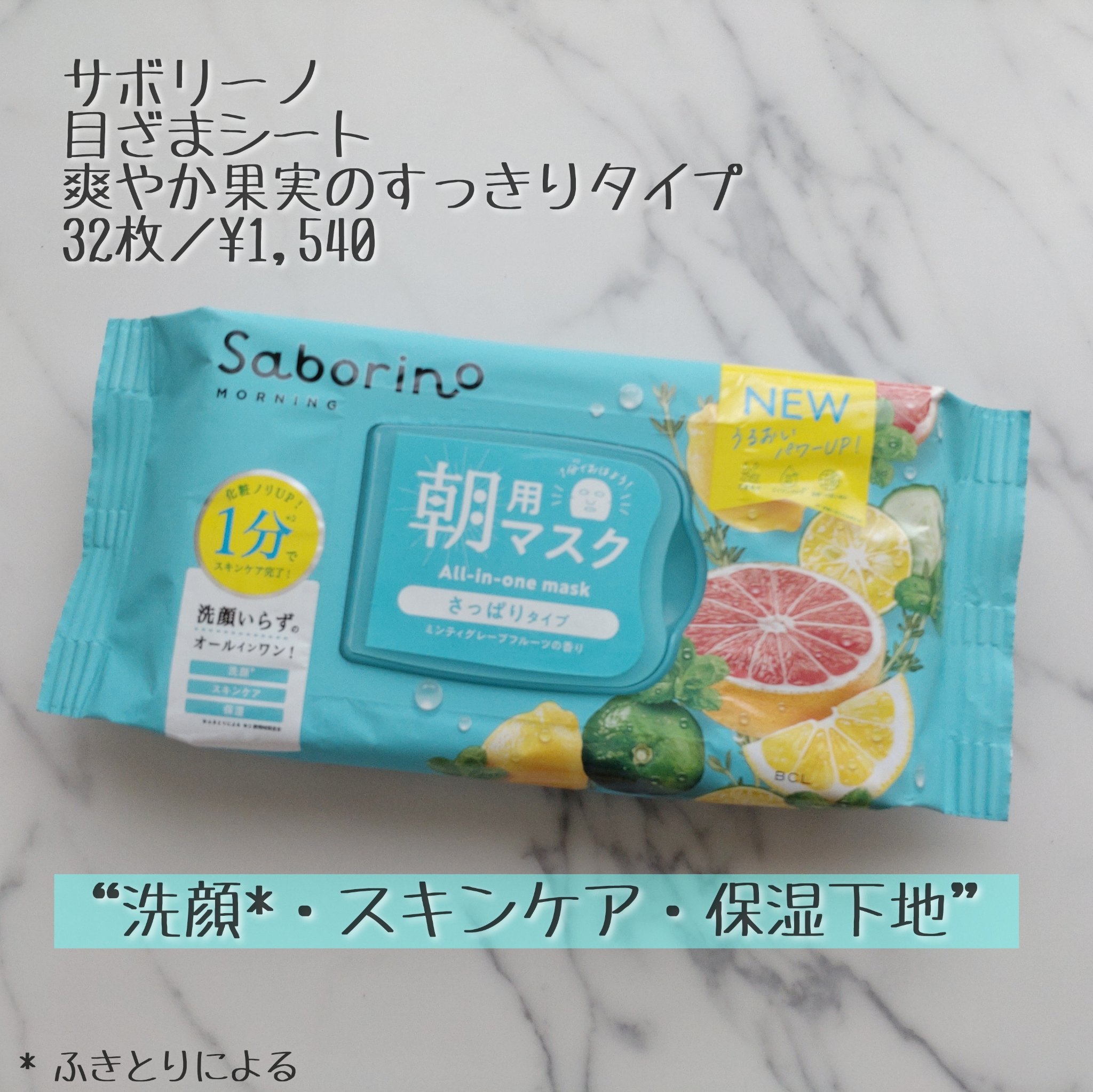 目ざまシート 爽やか果実のすっきりタイプ N/サボリーノ/シートマスク・パックを使ったクチコミ（1枚目）