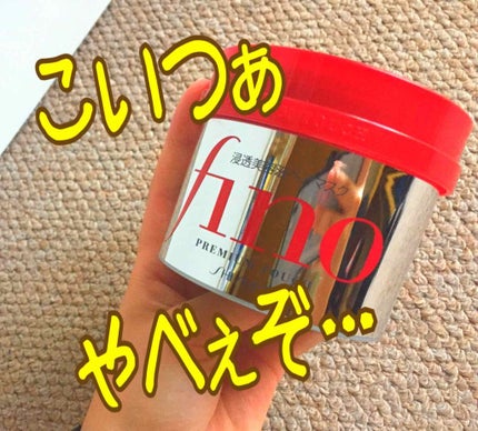 フィーノ プレミアムタッチ 濃厚美容液ヘアマスク/フィーノ/ヘアマスク・ヘアパックを使ったクチコミ(1枚目)