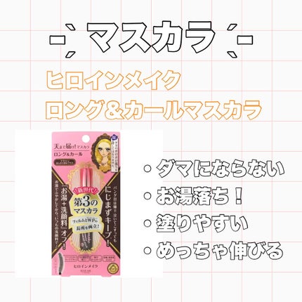 ロング&カールマスカラ アドバンストフィルム/ヒロインメイク/マスカラを使ったクチコミ(5枚目)