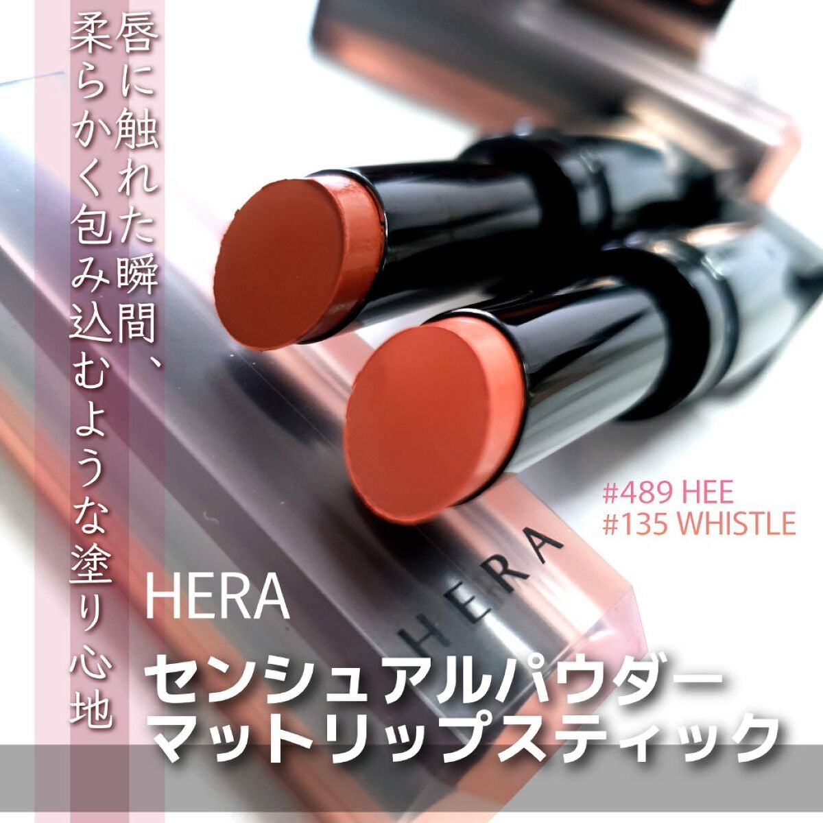 センシュアルパウダーマットリップスティック/HERA/口紅を使ったクチコミ(1枚目)