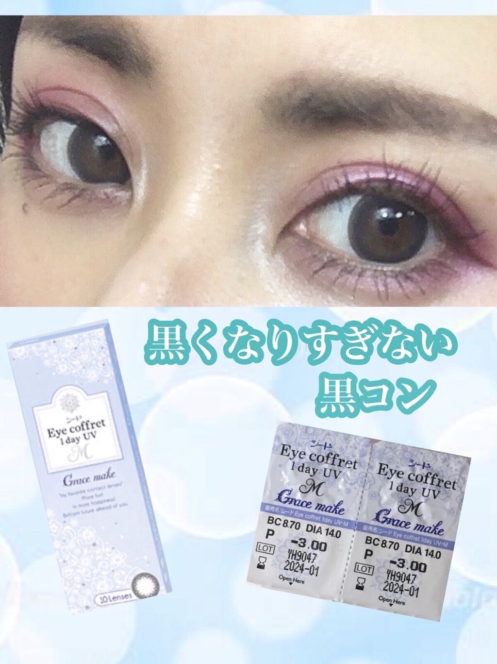 アイコフレ ワンデー UV M/シード/ワンデー（１DAY）カラコンを使ったクチコミ（1枚目）