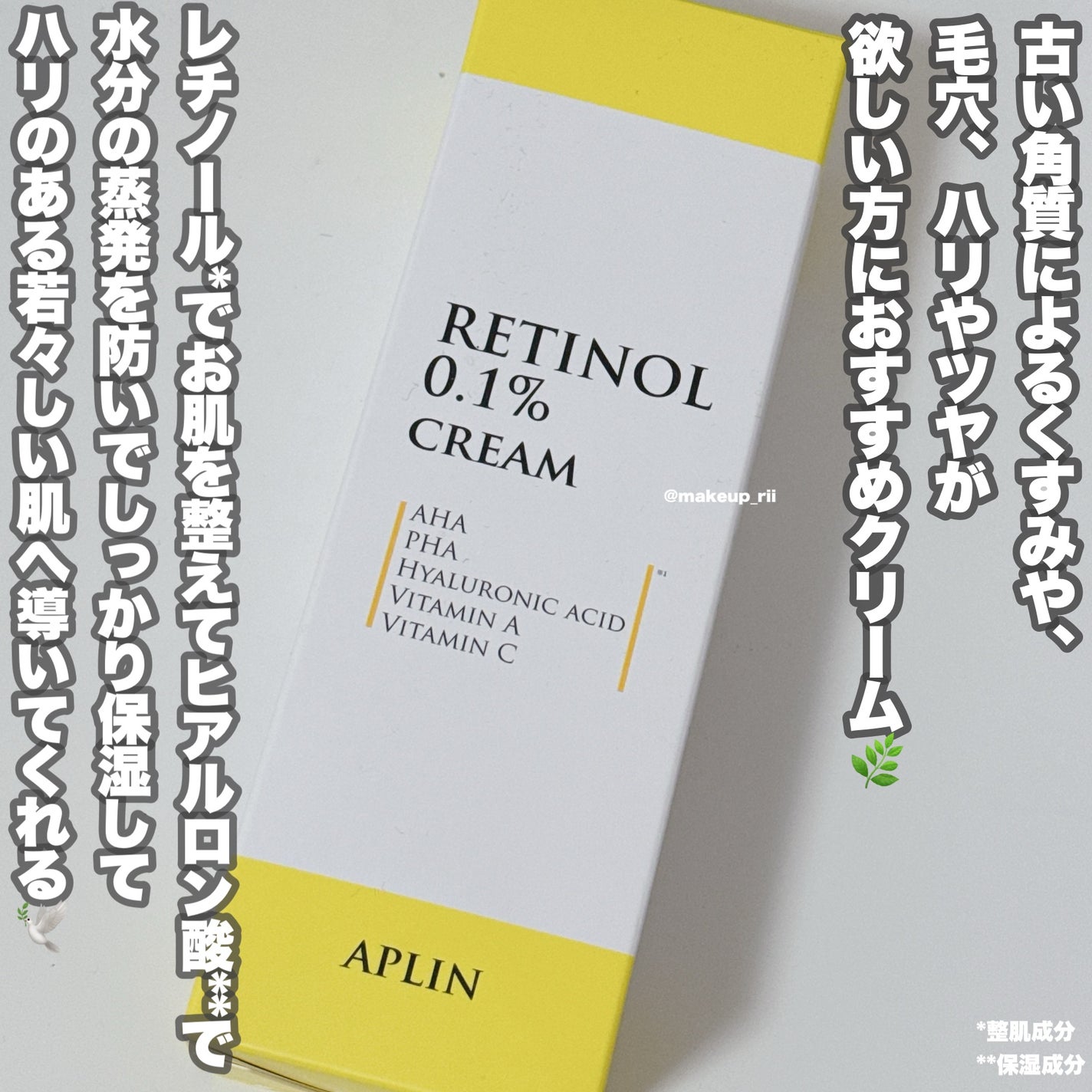 レチノール0.1クリーム/APLIN/フェイスクリームを使ったクチコミ(3枚目)