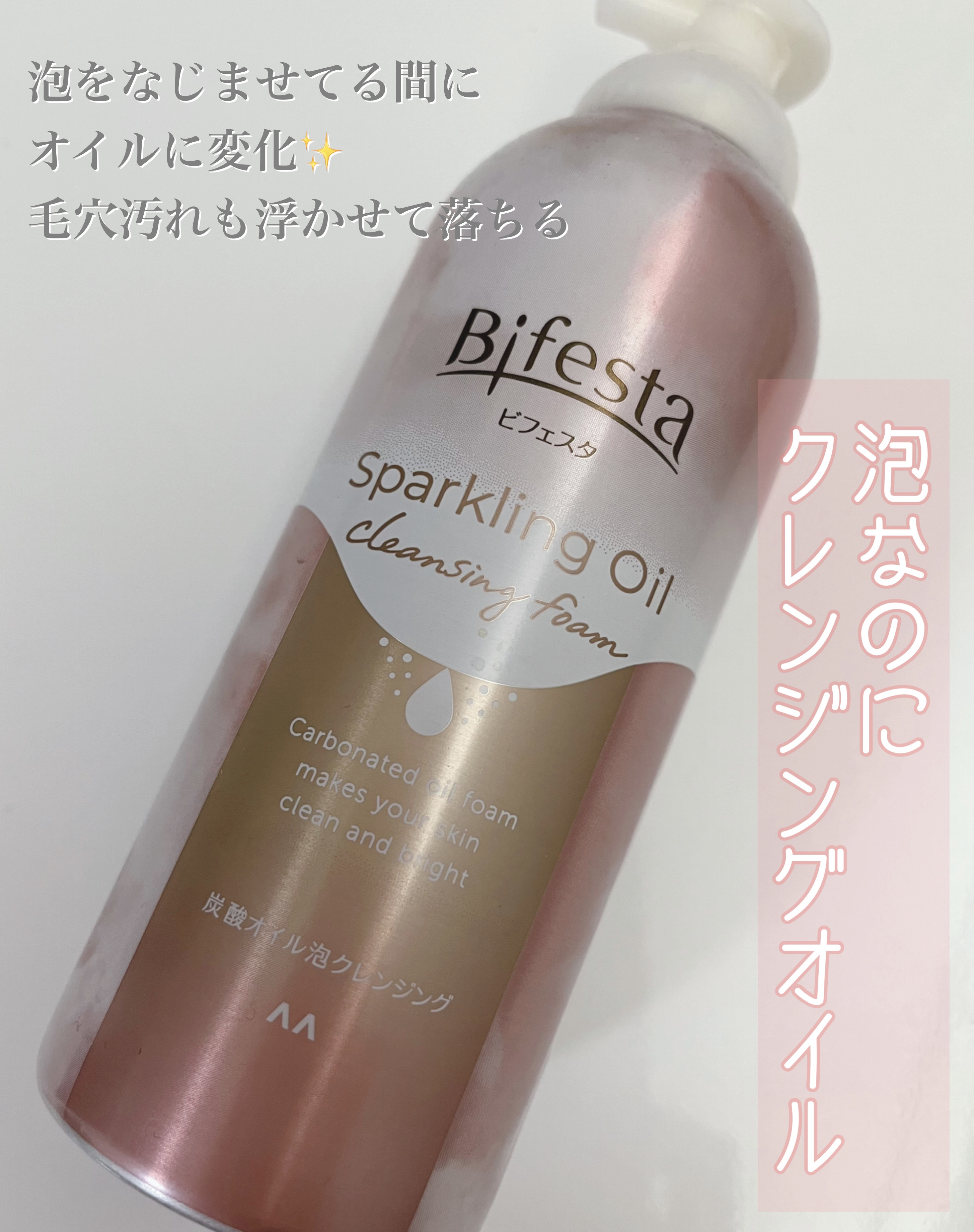 シュワとろオイル泡クレンジング/ビフェスタ/オイルクレンジングを使ったクチコミ（1枚目）