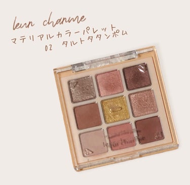 マテリアルカラーパレット/leur charme/アイシャドウパレットを使ったクチコミ（1枚目）