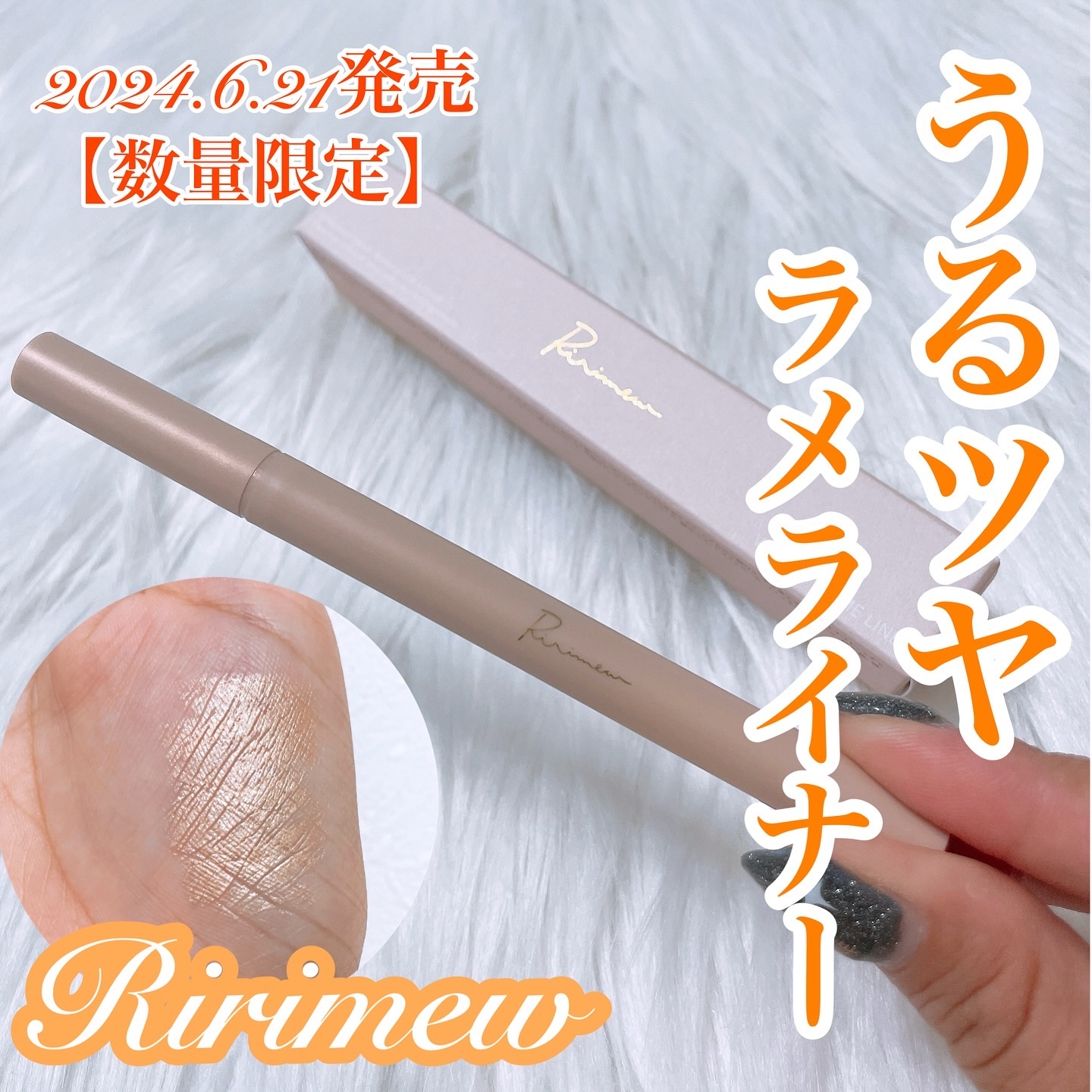 ウォータリーラメライナー/Ririmew/リキッドアイライナーを使ったクチコミ（1枚目）