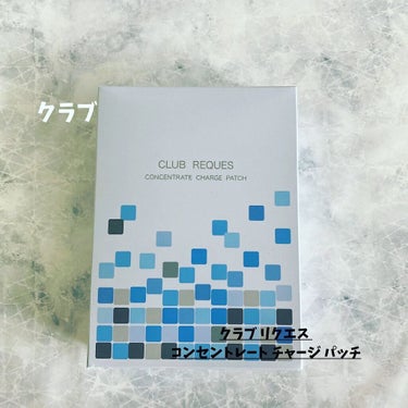 リクエス コンセントレート チャージ パッチ/クラブ/シートマスク・パックを使ったクチコミ（1枚目）