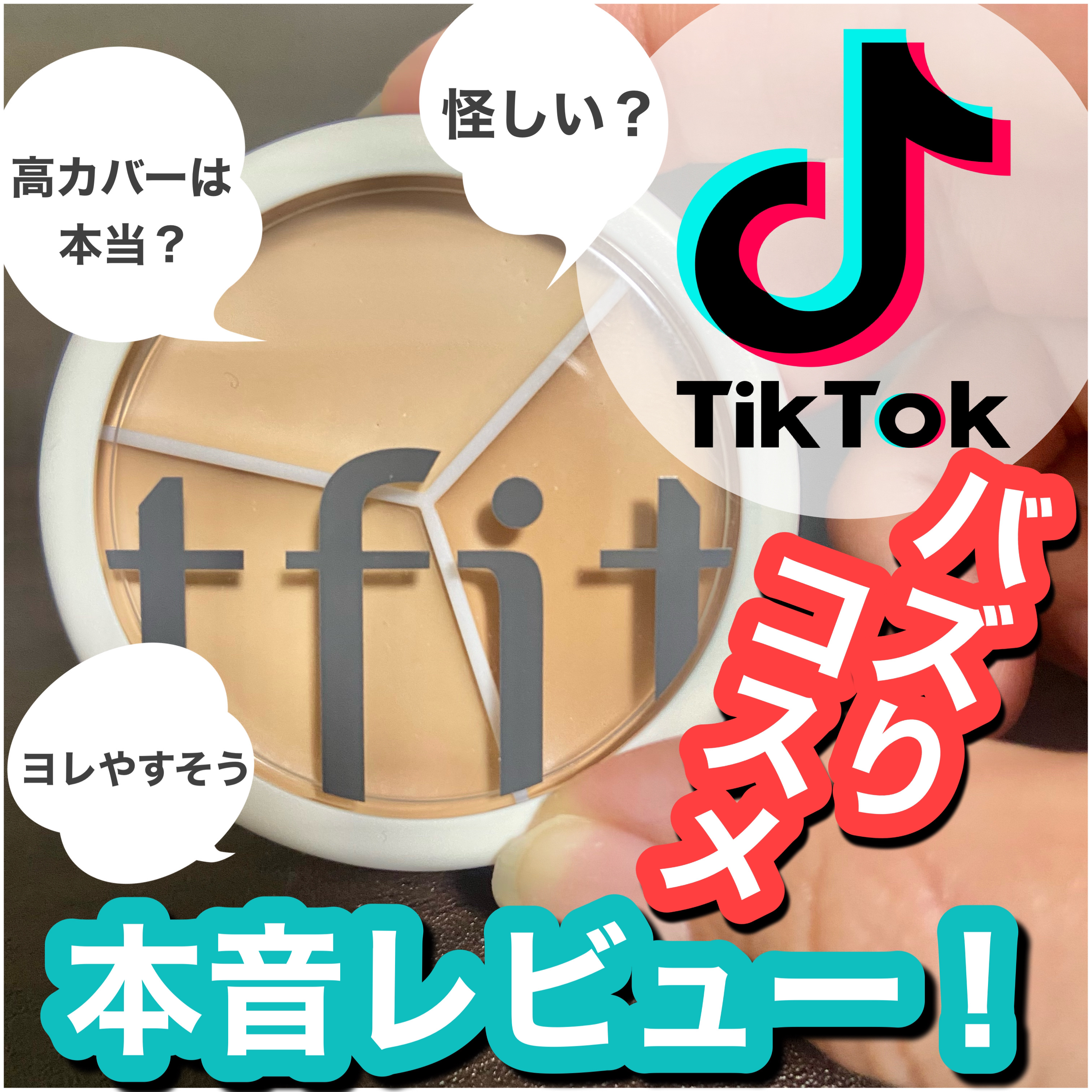 カバーアッププロコンシーラー/TFIT/パレットコンシーラーを使ったクチコミ（1枚目）