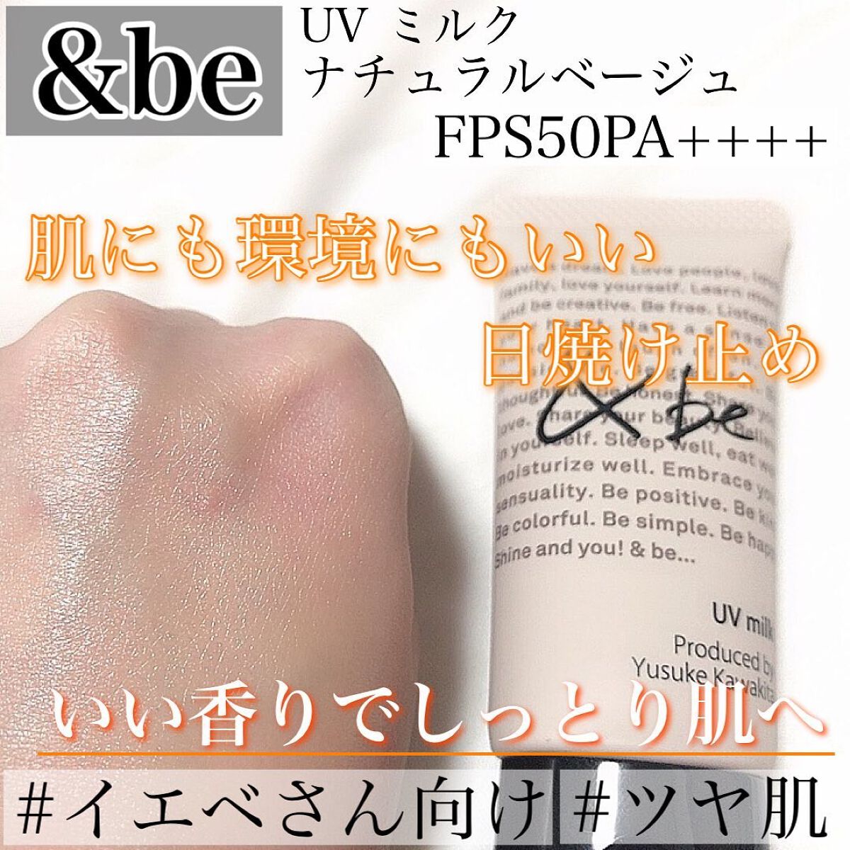 UVミルク/＆be/日焼け止め・UVケアを使ったクチコミ（1枚目）