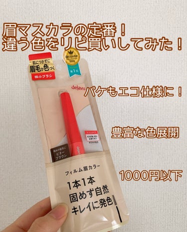 眉マスカラの定番デジャヴュ！
違う色でリピ買いしてみた！


*☼*―――――*☼*―――――


☁️デジャヴュ

「フィルム眉カラー」 アイブロウカラー

ビターブラウン


880円



ドラッ