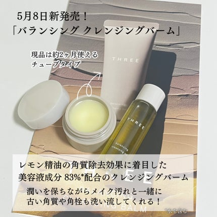 THREE バランシング クレンジング バーム/THREE/クレンジングバームを使ったクチコミ(2枚目)