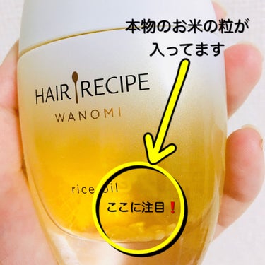 さらとろライスオイル(洗い流さないトリートメント)/WANOMI/ヘアオイルを使ったクチコミ（2枚目）