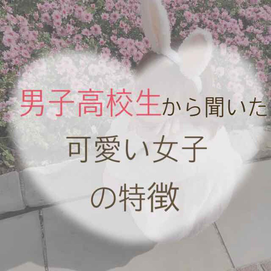 みるきぃ˙˚ʚ♥ɞ˚˙ on LIPS 「【高校生男子に聞いた可愛い女の子の特徴】について紹介していきま..」(1枚目)