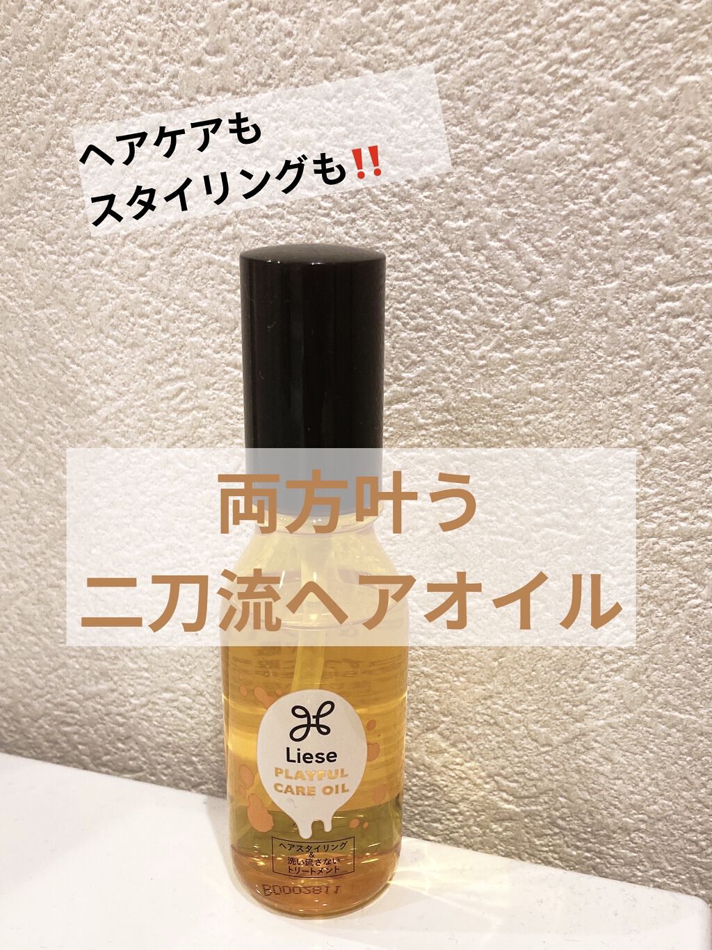 プレイフルケアオイル/リーゼ/ヘアオイルを使ったクチコミ（1枚目）