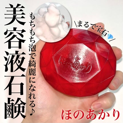 試してみた】ほのあかり ほのあかり美容液石鹸の効果・肌質別の 試してみた】ほのあかり ほのあかり美容液石鹸の効果・肌質別の
