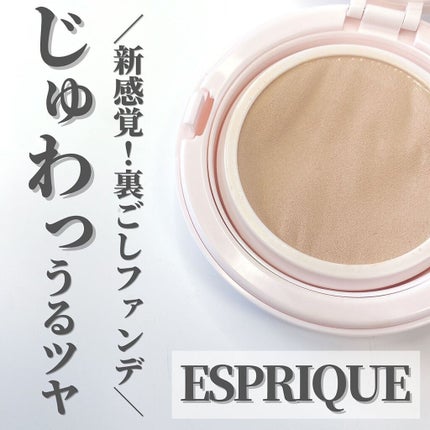 アクアリースキンウェア/ESPRIQUE/クッションファンデーションを使ったクチコミ(1枚目)