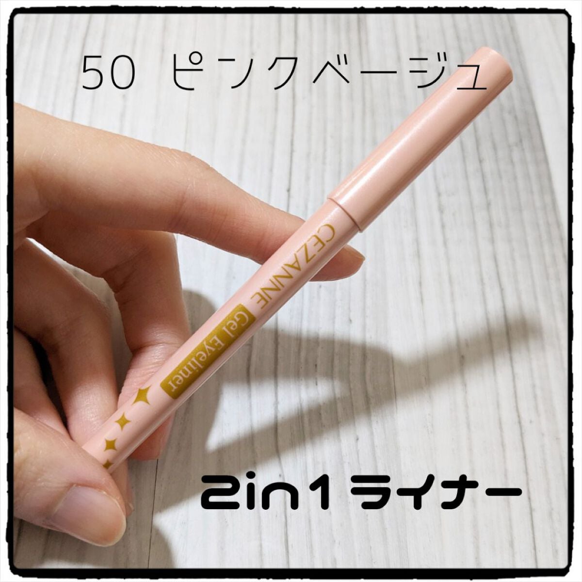 ジェルアイライナー/CEZANNE/ジェルアイライナーを使ったクチコミ(2枚目)