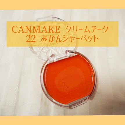 クリームチーク/キャンメイク/ジェル・クリームチークを使ったクチコミ(2枚目)