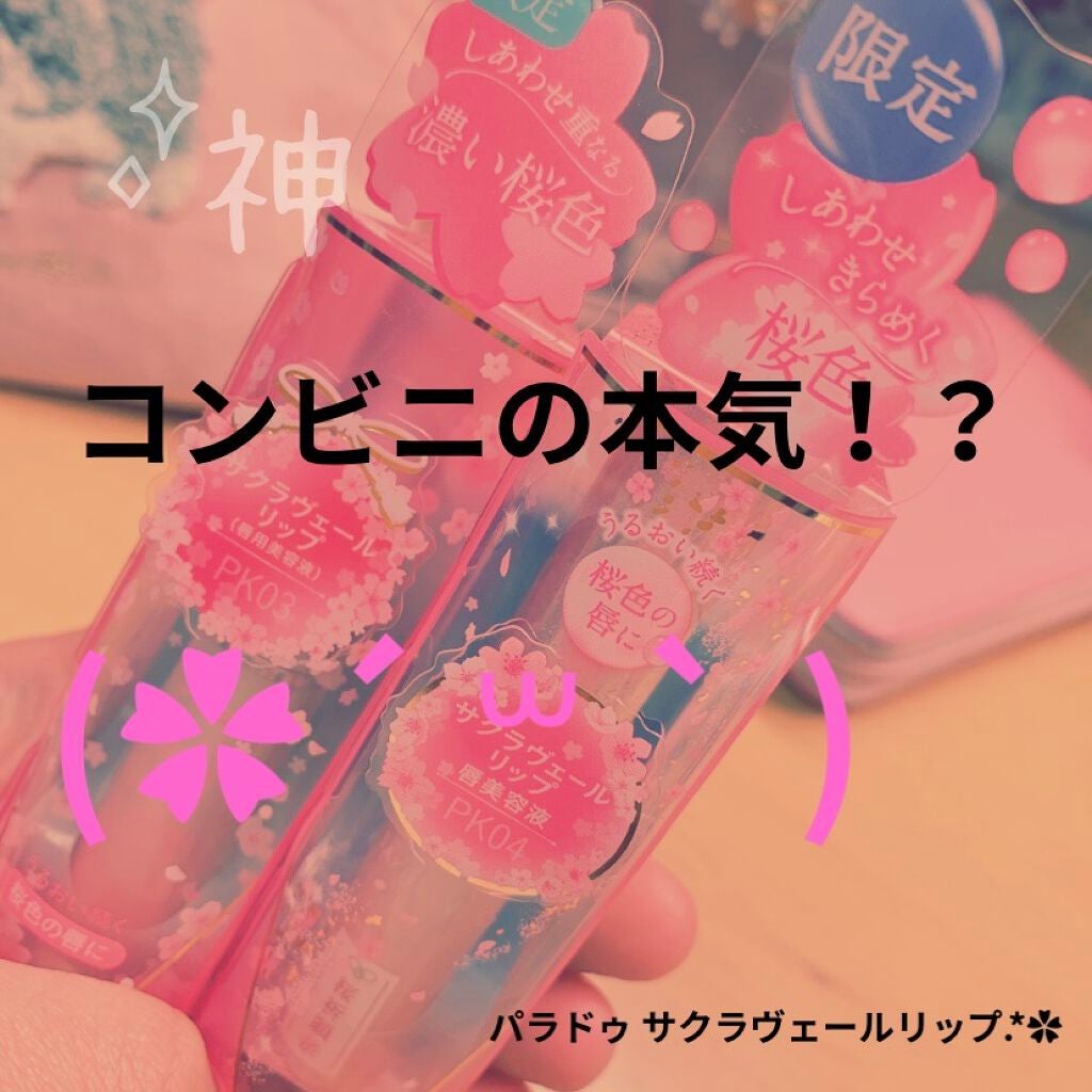 サクラヴェールリップ/パラドゥ/リップクリームを使ったクチコミ(1枚目)