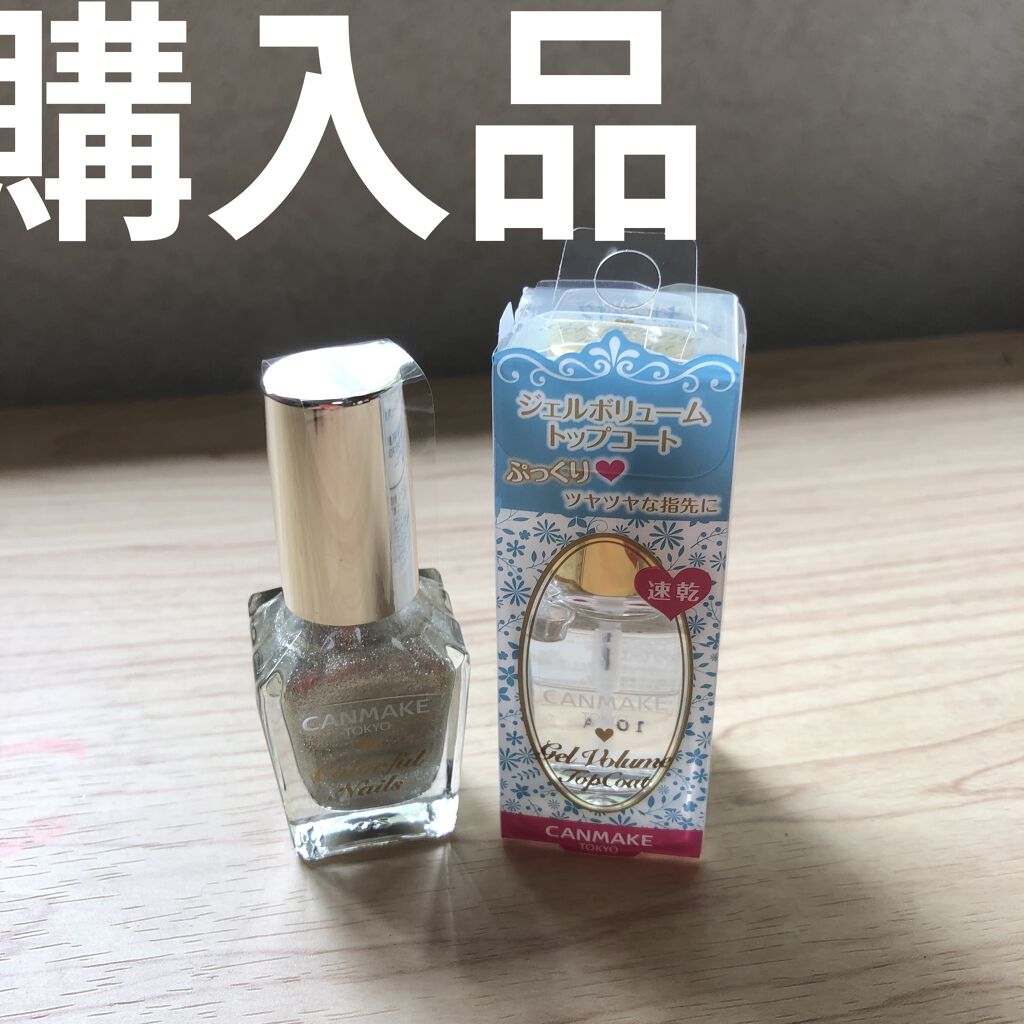 ジェルボリュームトップコート/キャンメイク/ネイルトップコートを使ったクチコミ（1枚目）