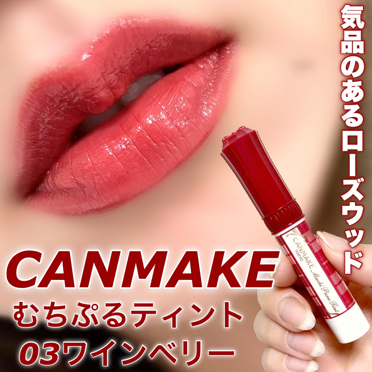 むちぷるティント/キャンメイク/リップティントを使ったクチコミ（1枚目）