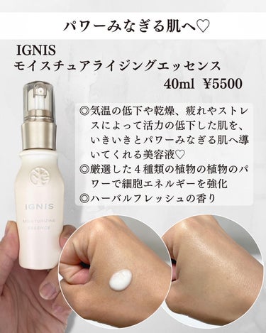 IGNIS モイスチュアライジング エッセンスのクチコミ「IGNIS
モイスチュアライジングエッセンス
⁡
⁡
イグニスの美容液です✨
テクスチャーはベ.....」（2枚目）