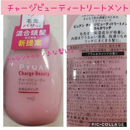 ピュアン デトクレンズシャンプー/チャージビューティトリートメント なめらかリッチ/ピュアン/シャンプー・コンディショナーを使ったクチコミ(3枚目)