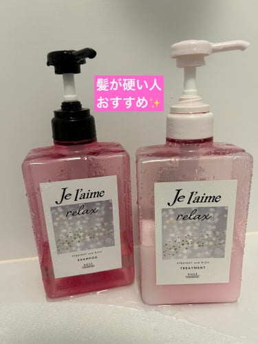 リラックス ミッドナイトリペア シャンプー／ヘアトリートメント (ストレート＆グロス) ヘアトリートメント本体 480ml/Je l'aime/シャンプー・コンディショナーを使ったクチコミ（1枚目）