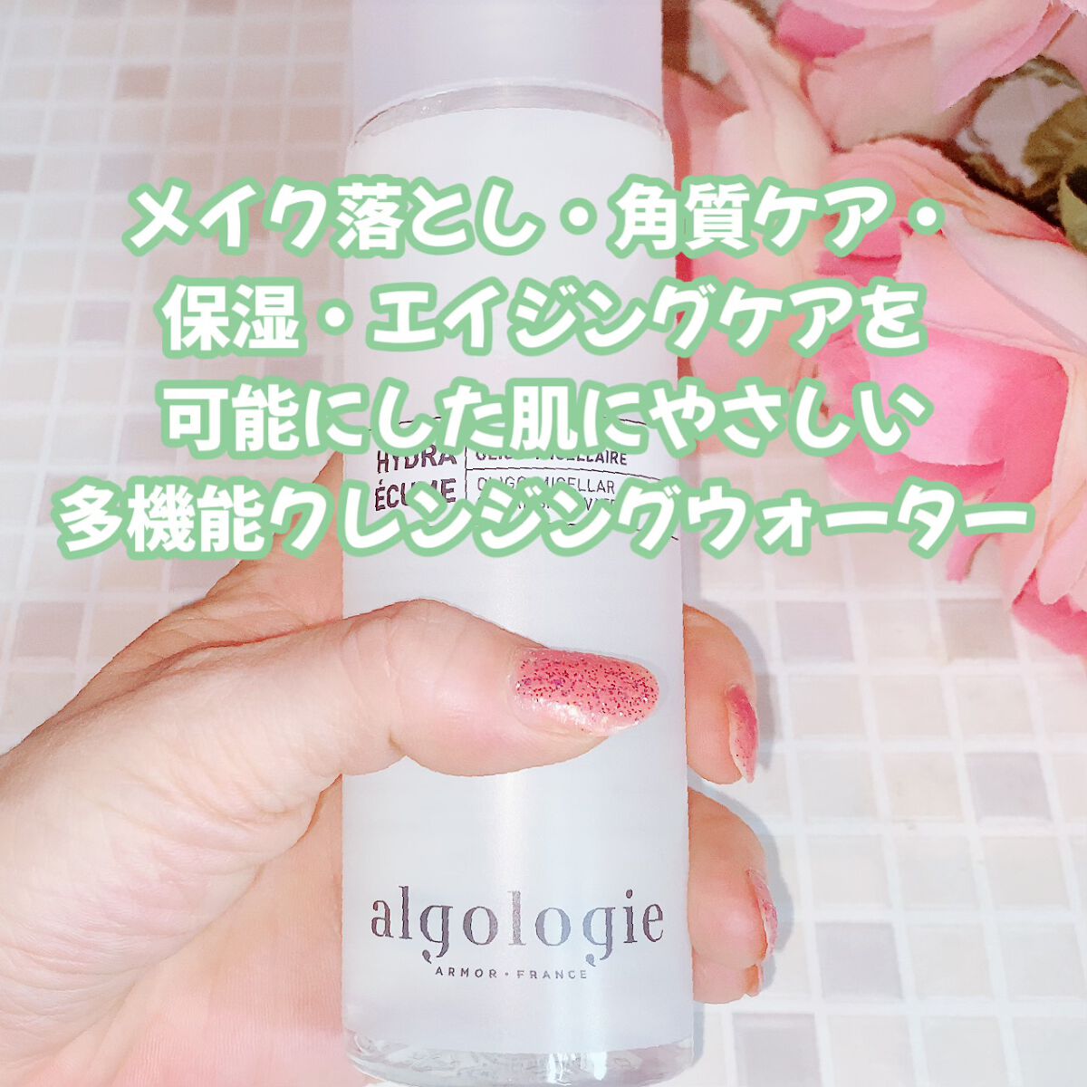 ミセラー クレンジングウォーター/algologie/クレンジングウォーターを使ったクチコミ（2枚目）