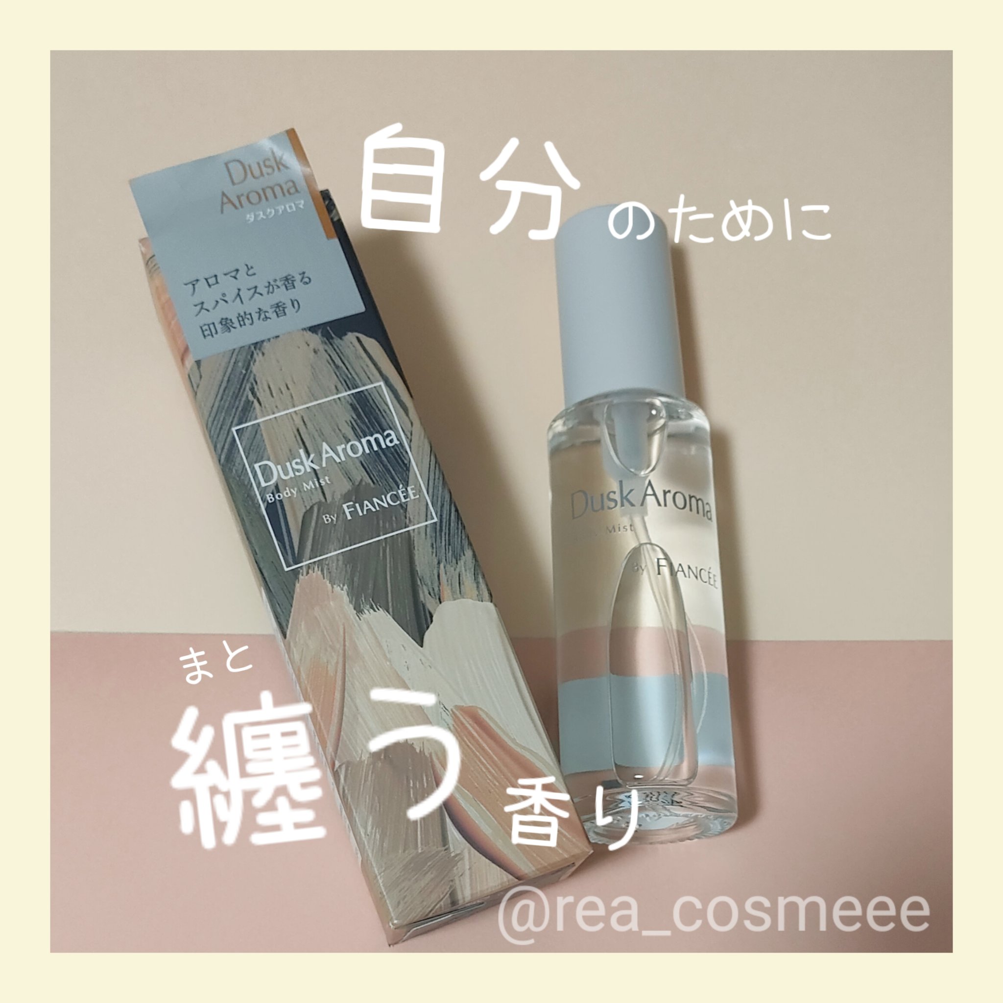 ボディミスト ダスクアロマ/フィアンセ/香水を使ったクチコミ（1枚目）