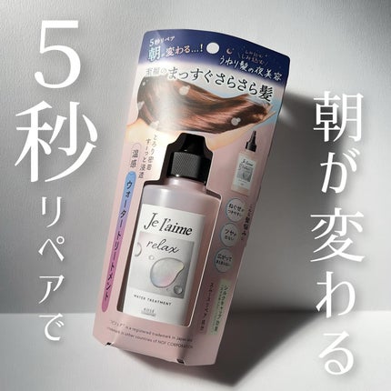 ジュレーム リラックス ミッドナイトリペア ウォータートリートメント<洗い流すヘアトリートメント>/Je l'aime/洗い流すヘアトリートメントを使ったクチコミ(1枚目)