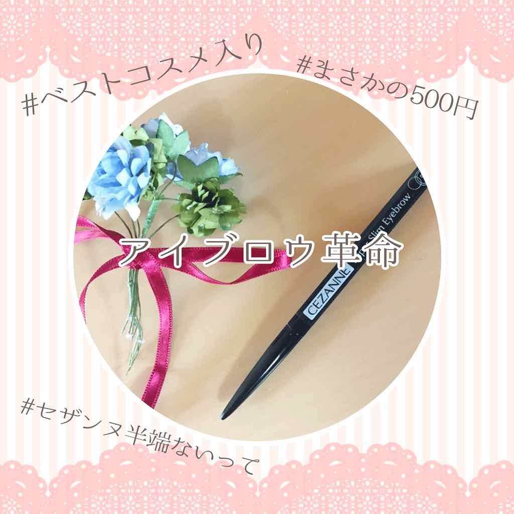超細芯アイブロウ/CEZANNE/アイブロウペンシルを使ったクチコミ(1枚目)