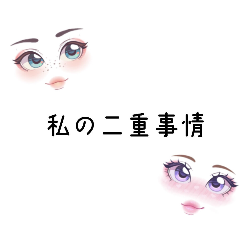 キューティ・キューティ Z/キューティ・キューティ/二重まぶた用アイテムを使ったクチコミ（1枚目）