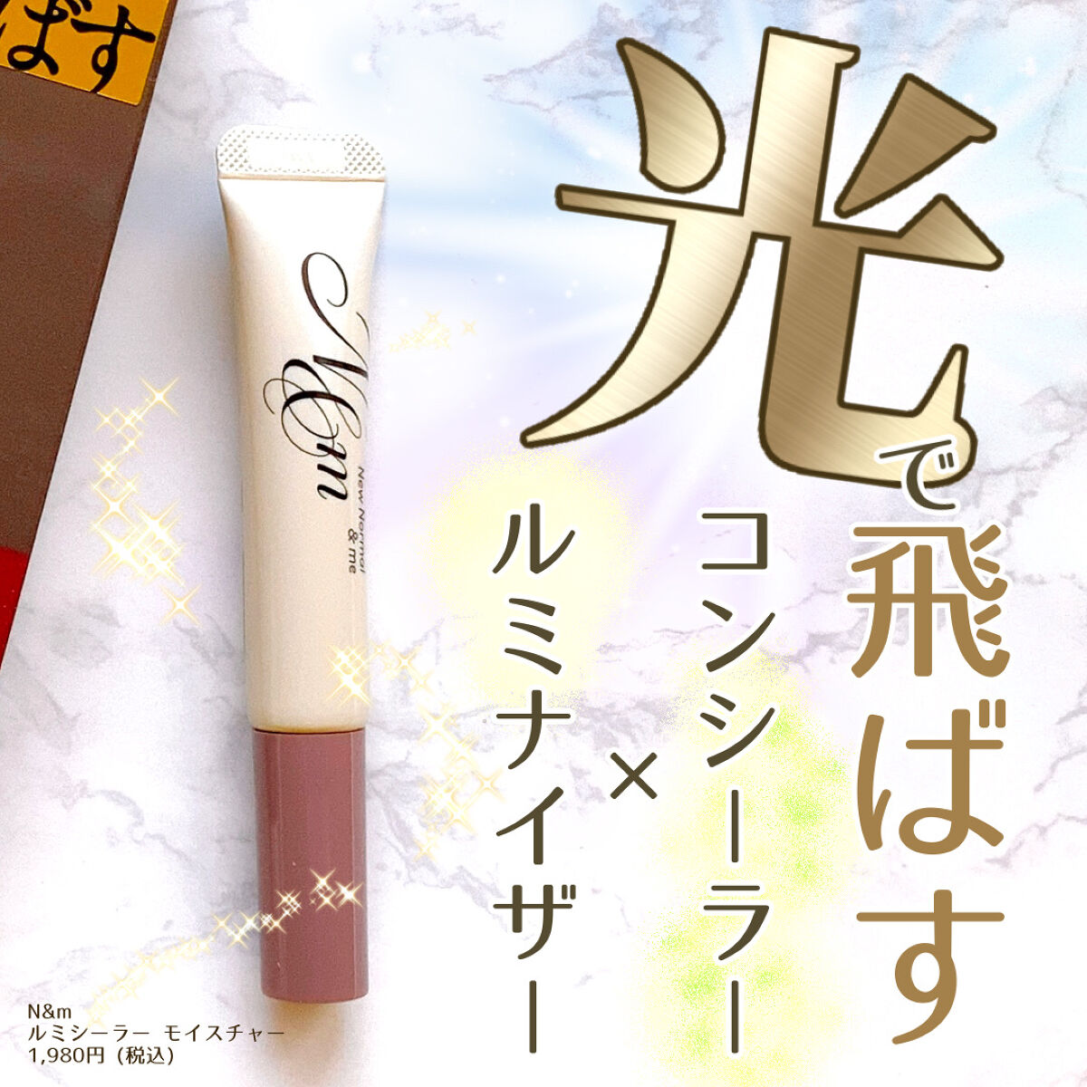 ルミシーラーモイスチャー/N＆ｍ/クリームコンシーラーを使ったクチコミ（1枚目）