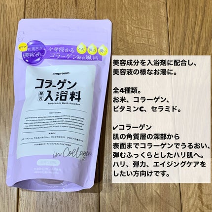 コラーゲンバスパウダー/amproom/保湿系入浴剤を使ったクチコミ(2枚目)