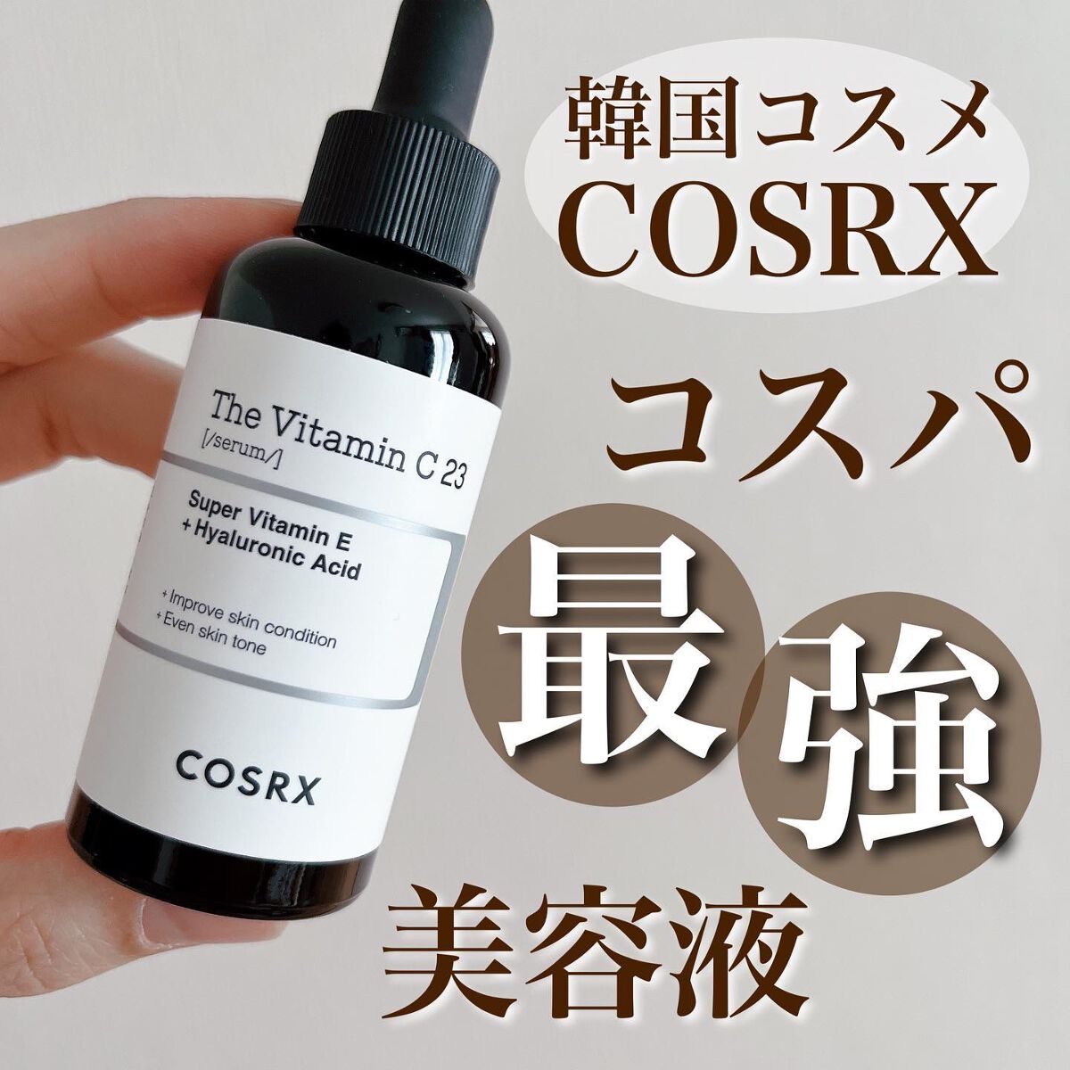 COSRX RX ザ・ビタミンC23セラム 美容液 純粋ビタミンC 韓国コスメ