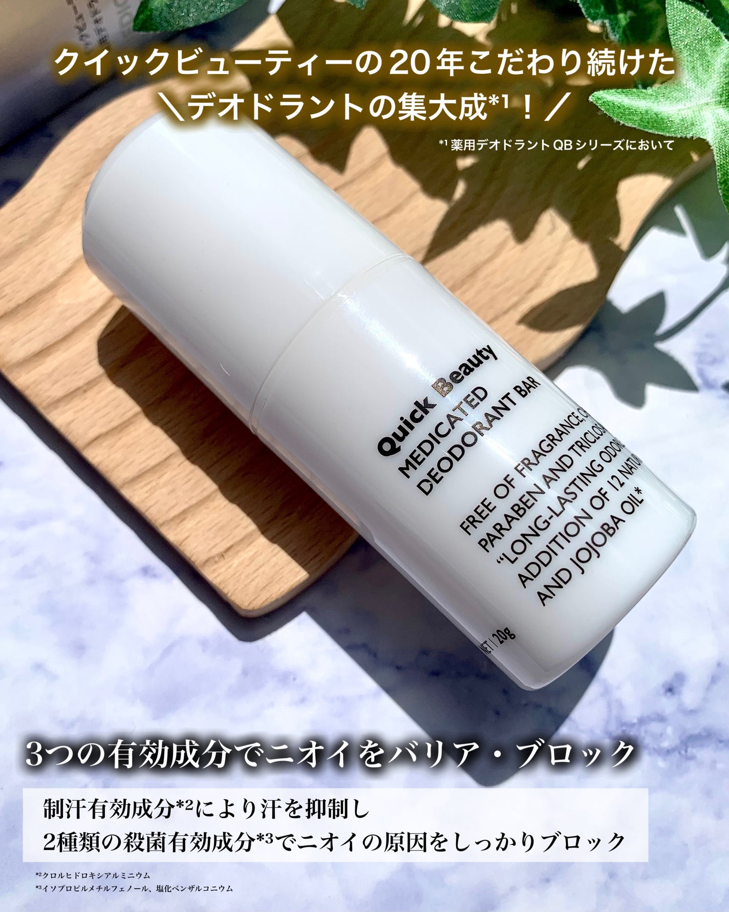 QB 薬用デオドラントバー 40C/クイックビューティー/デオドラント・制汗剤を使ったクチコミ(2枚目)