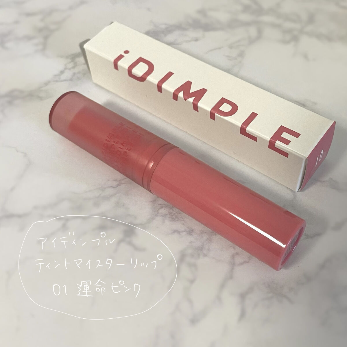 ティントマイスターリップ/iDIMPLE/リップティントを使ったクチコミ（2枚目）