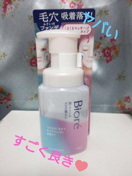 泡クリームメイク落とし/ビオレ/クレンジングクリームを使ったクチコミ(1枚目)