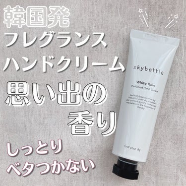 skybottle ホワイトレイン パフュームハンドクリームのクチコミ「【SKYBOTTLE パフュームハンドクリーム】

♡WHITE RAIN
💰¥1250+ta.....」（1枚目）