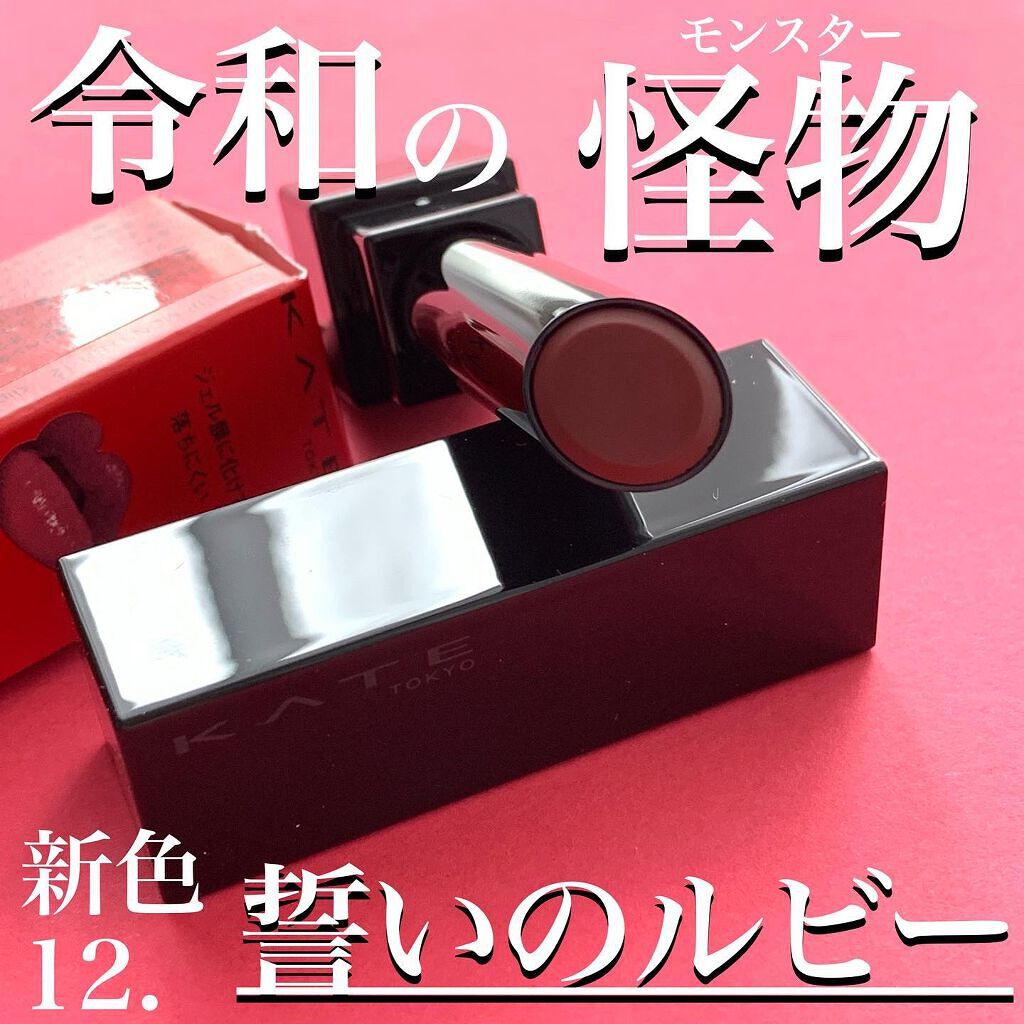 ケイト リップモンスター/KATE/口紅を使ったクチコミ(1枚目)
