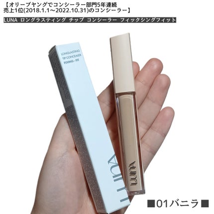 ロングラスティングチップコンシーラー/LUNA/リキッドコンシーラーを使ったクチコミ(1枚目)