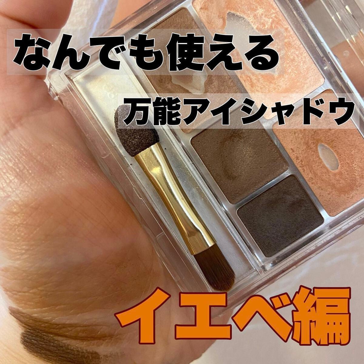 パーフェクトマルチアイズ/キャンメイク/アイシャドウパレットを使ったクチコミ(1枚目)