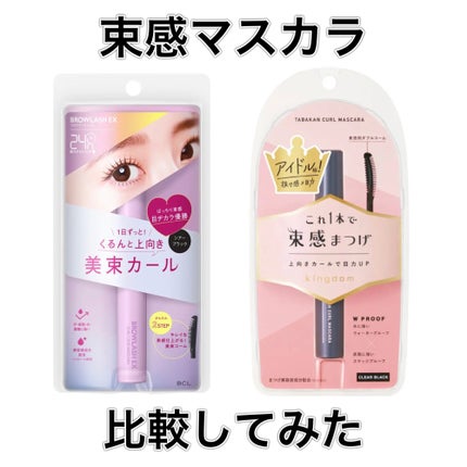 キングダム 束感カールマスカラ/キングダム/マスカラを使ったクチコミ(1枚目)