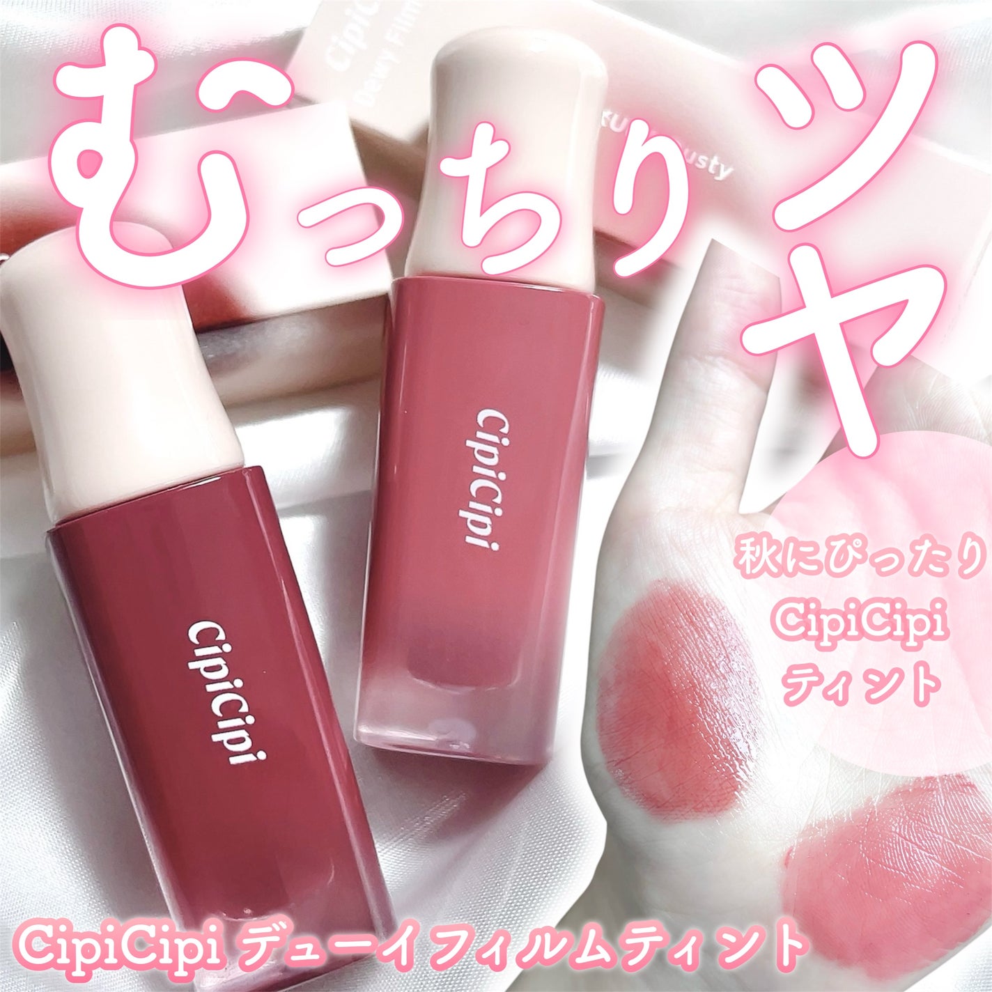 デューイフィルムティント/CipiCipi/リップティントを使ったクチコミ(1枚目)